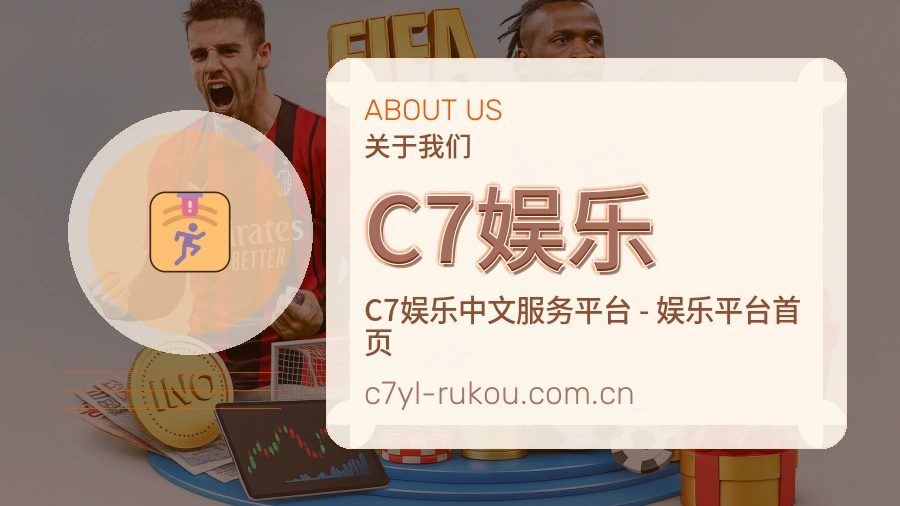C7娱乐 关于我们服务图